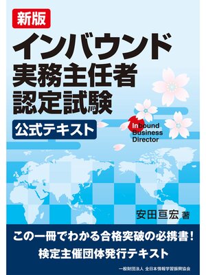 cover image of 新版 インバウンド実務主任者認定試験 公式テキスト